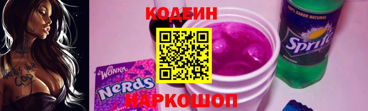 Амурск  Кодеиновый сироп Lean Purple Drank  Вход с VPN  Кодеиновый сироп Lean напиток Lean (лин) 